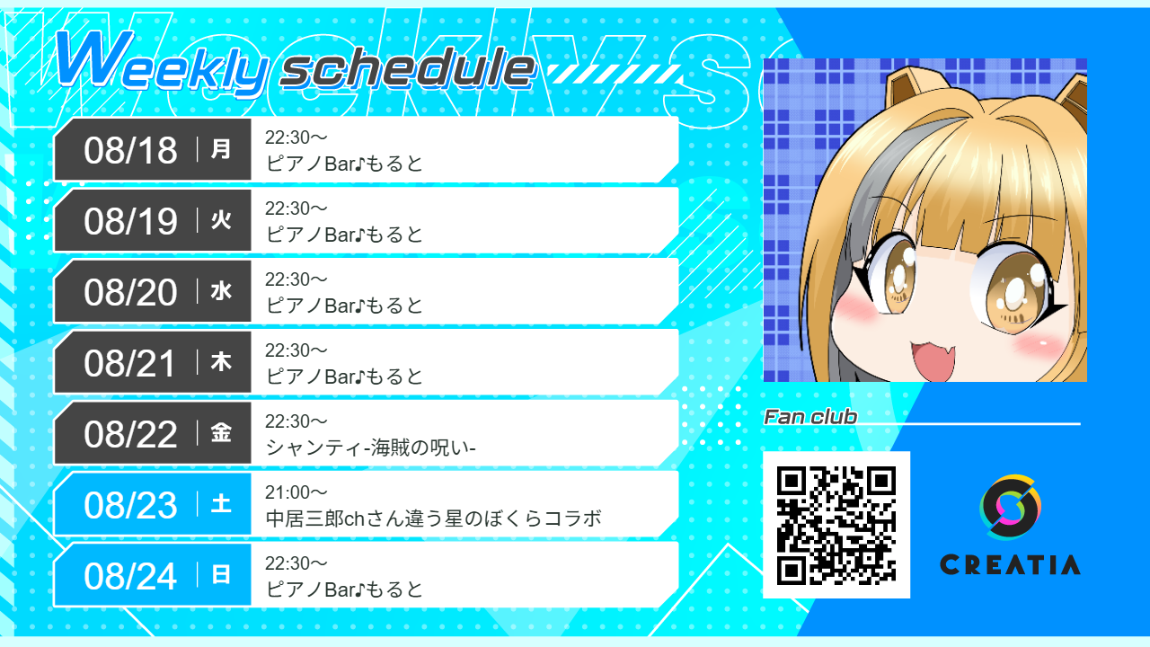 2025-08-18週の予定