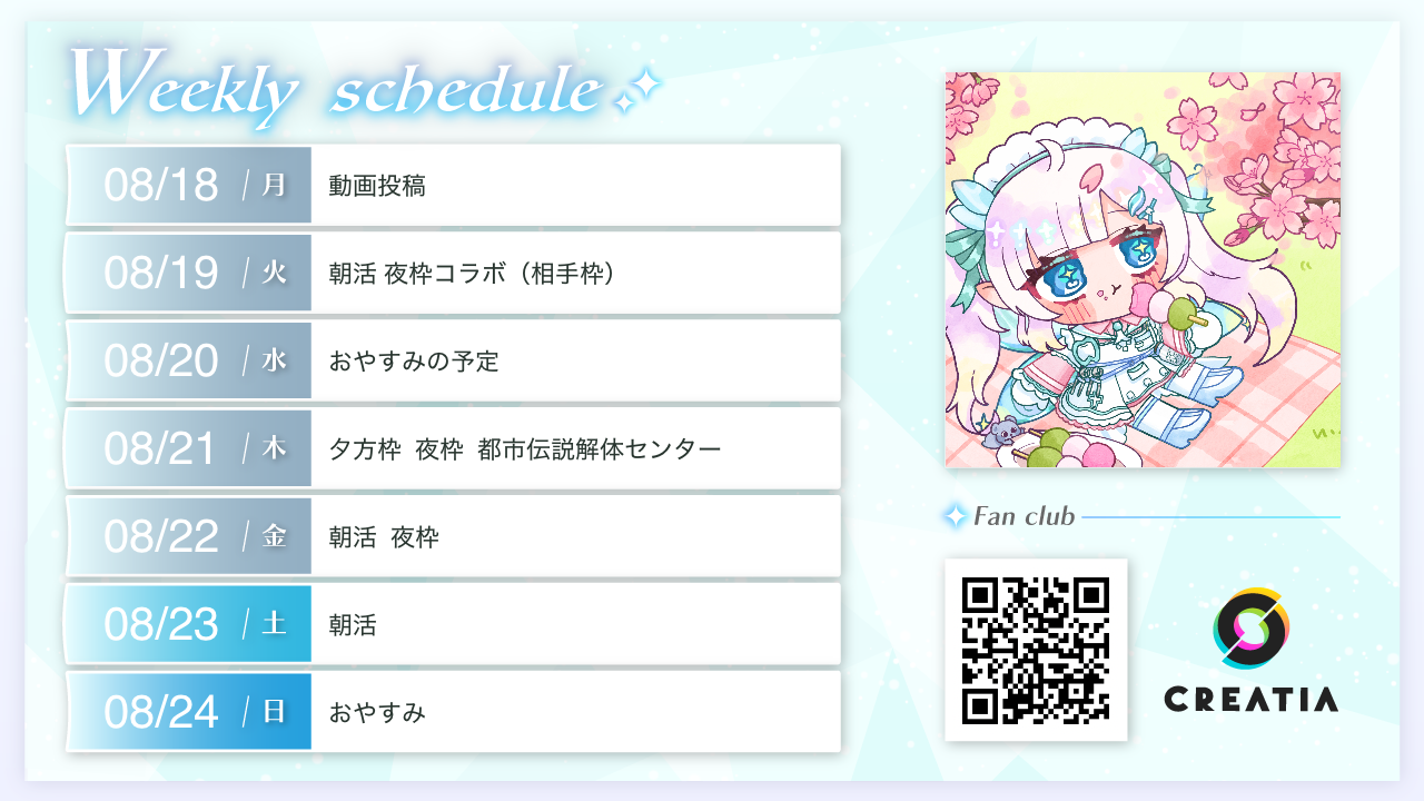 2025-08-18週の予定