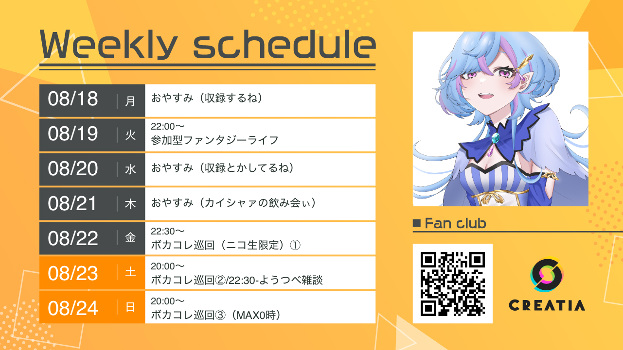 2025-08-18週の予定