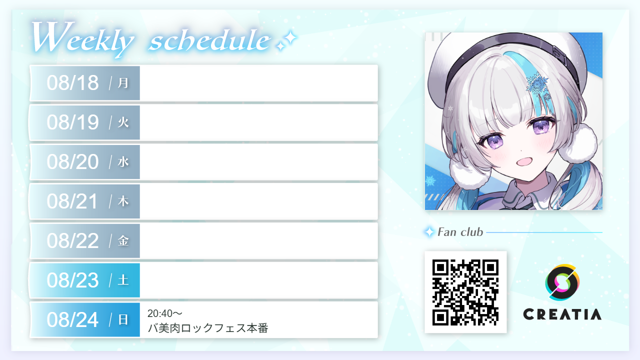 2025-08-18週の予定