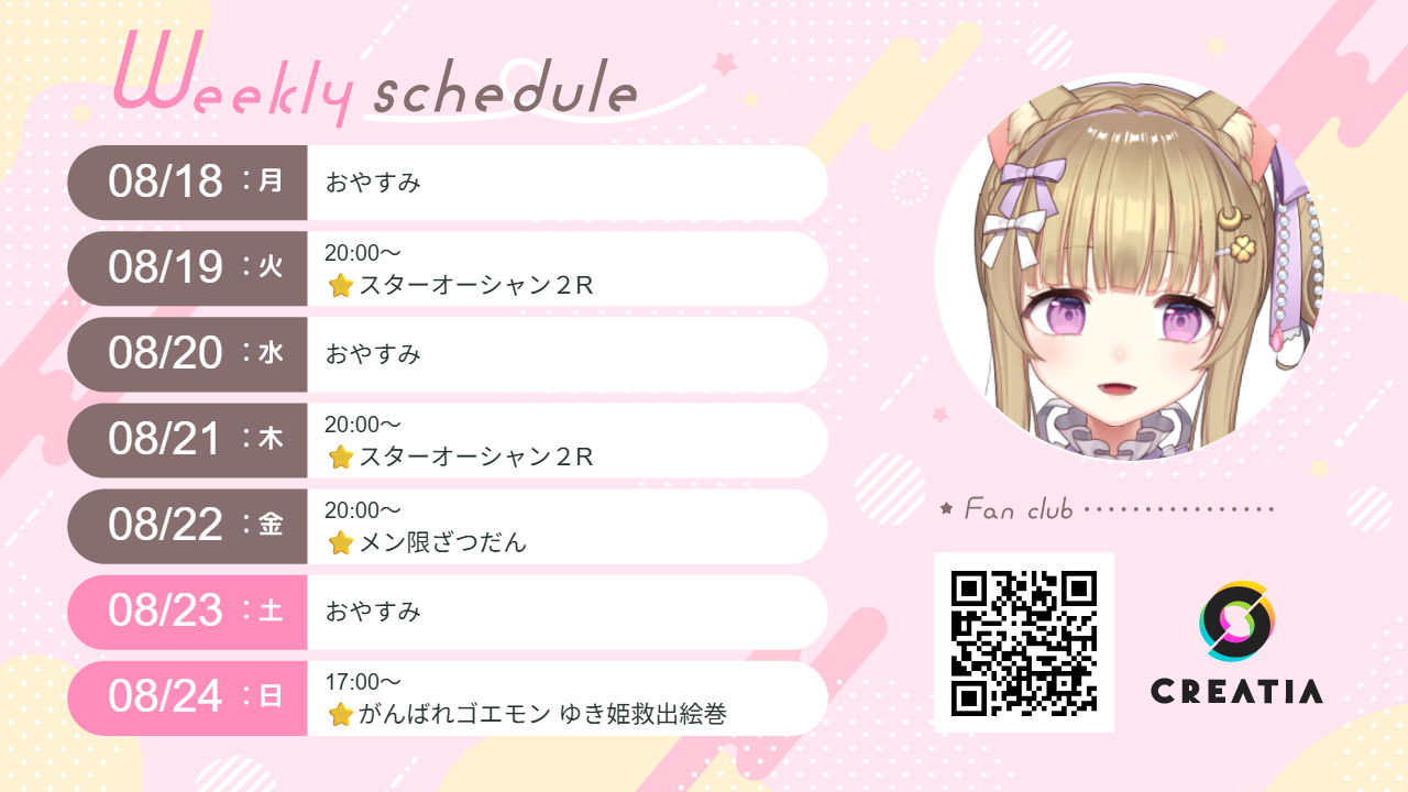 2025-08-18週の予定