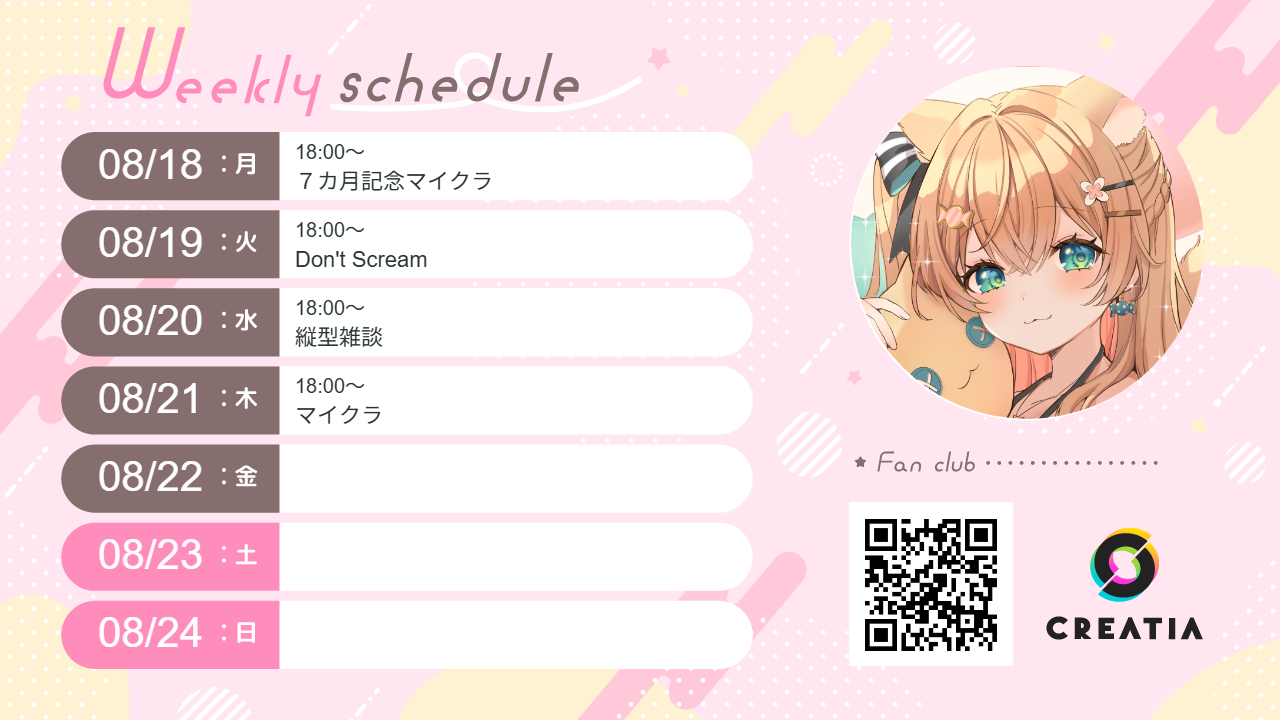 2025-08-18週の予定