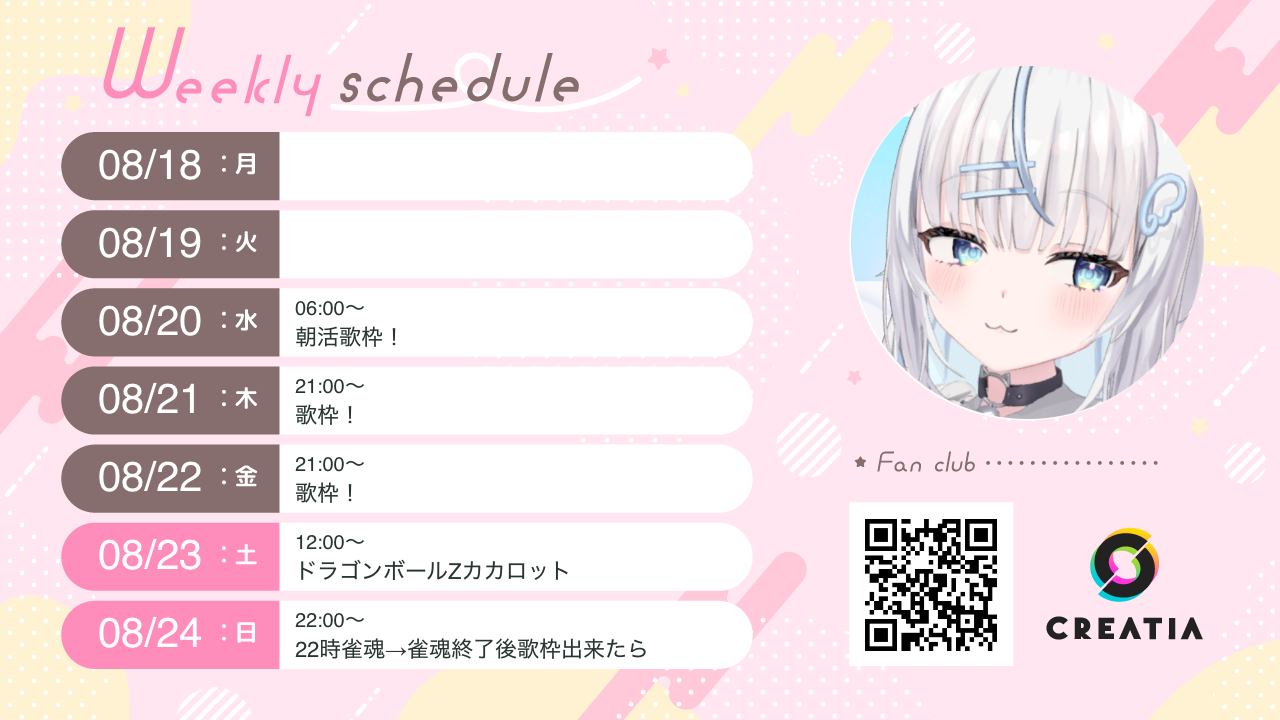 2025-08-18週の予定