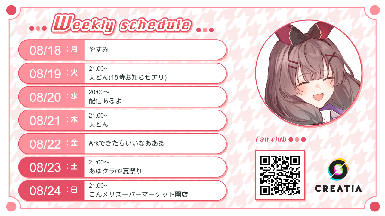 2025-08-18週の予定