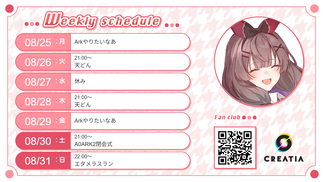 2025-08-25週の予定