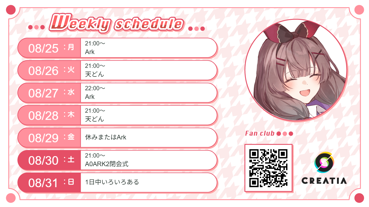 2025-08-25週の予定