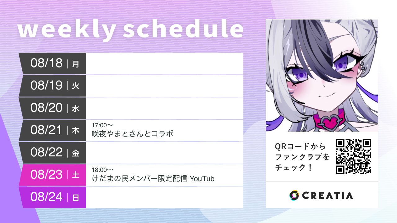2025-08-18週の予定
