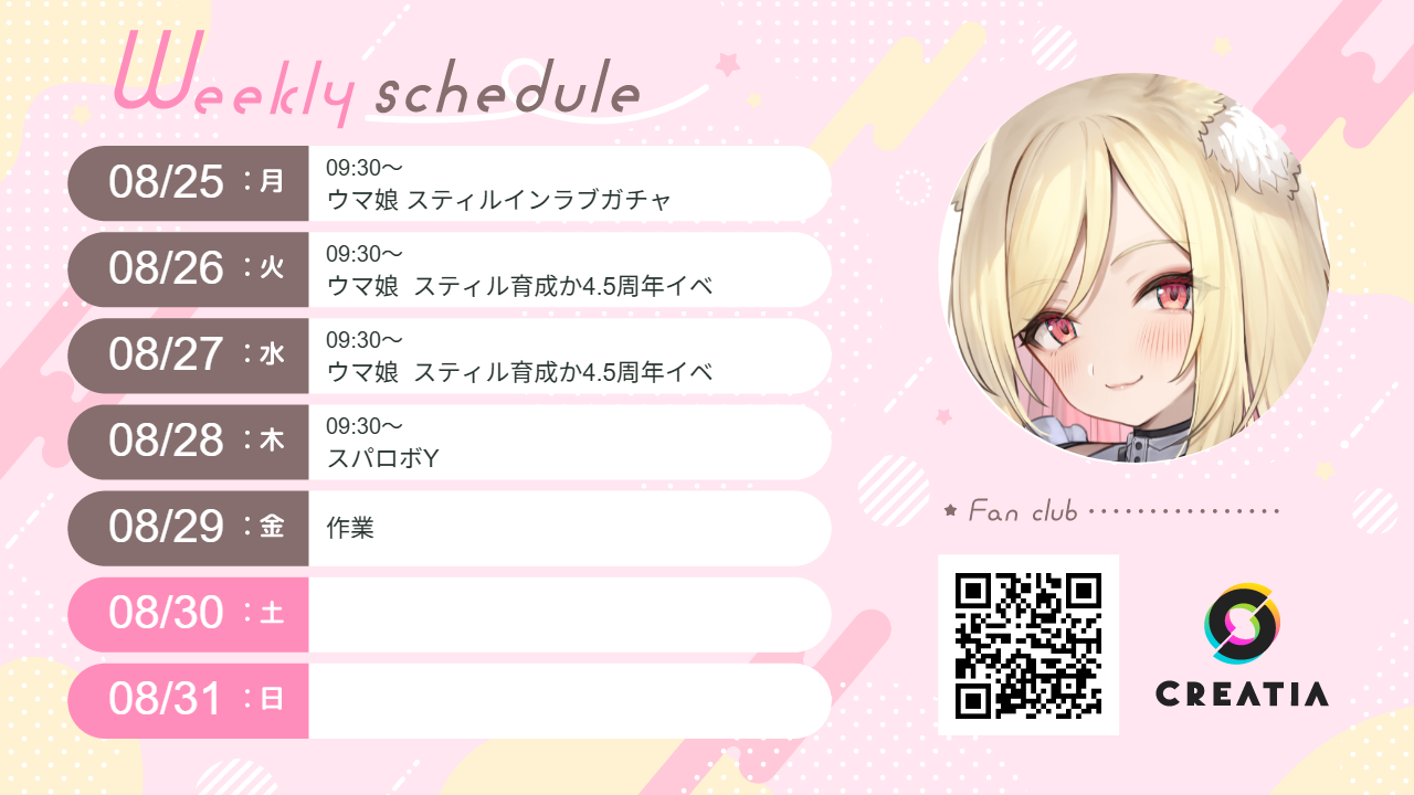 2025-08-25週の予定