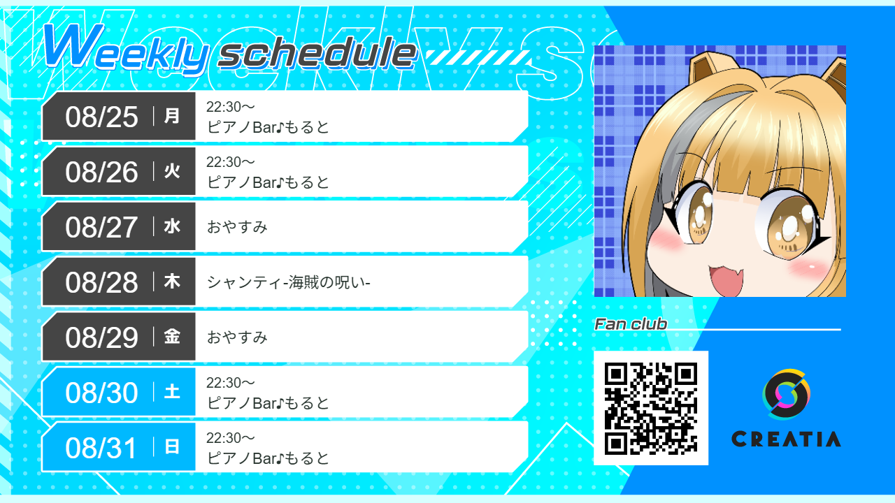 2025-08-25週の予定