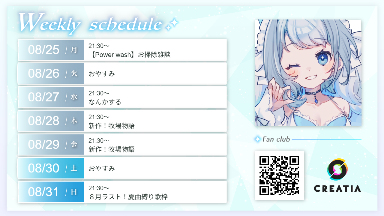 2025-08-25週の予定