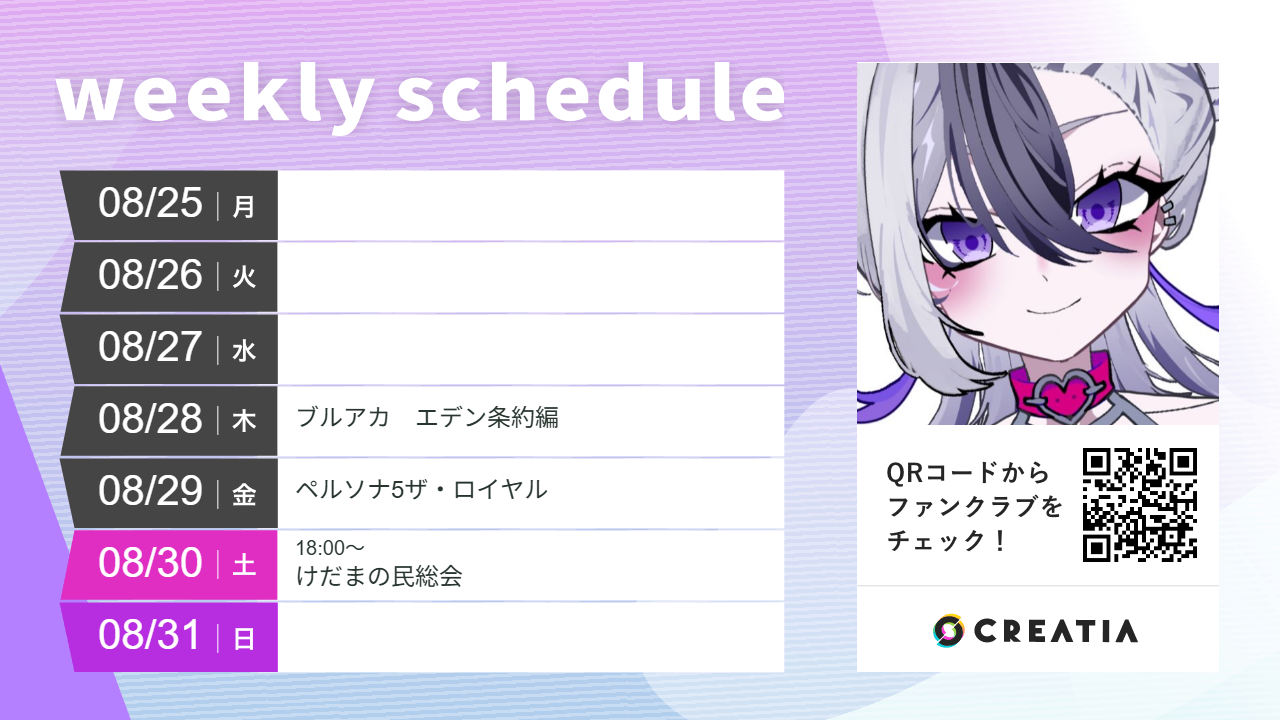 2025-08-25週の予定