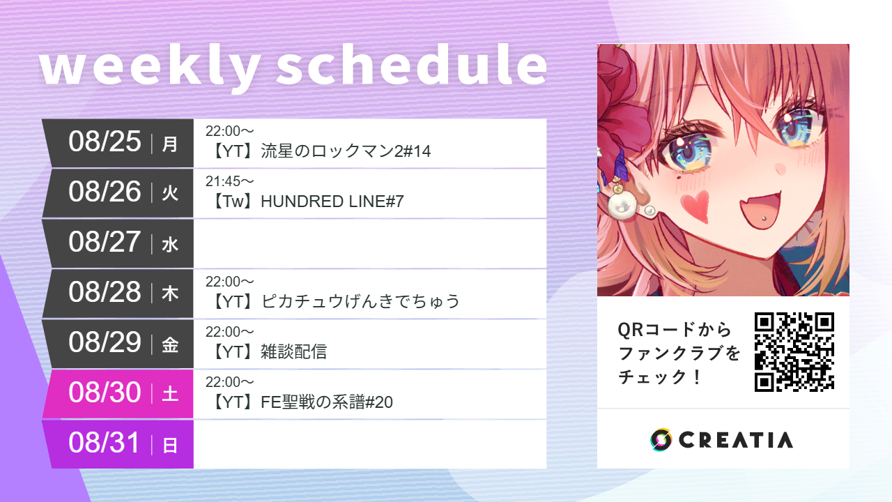 2025-08-25週の予定