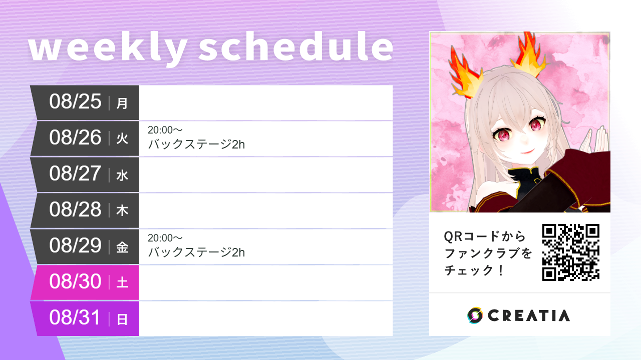 2025-08-25週の予定