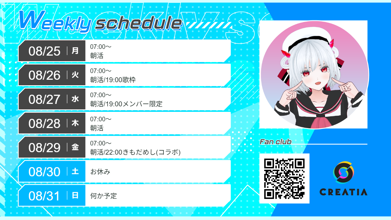 2025-08-25週の予定