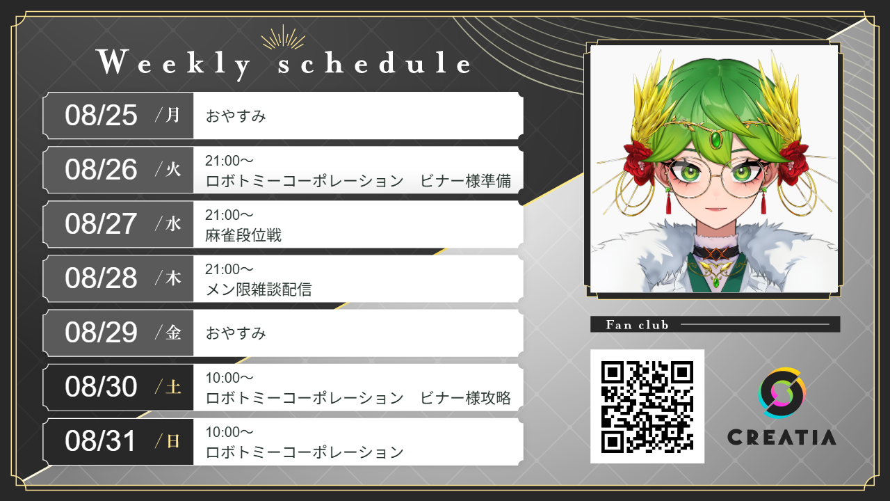 2025-08-25週の予定