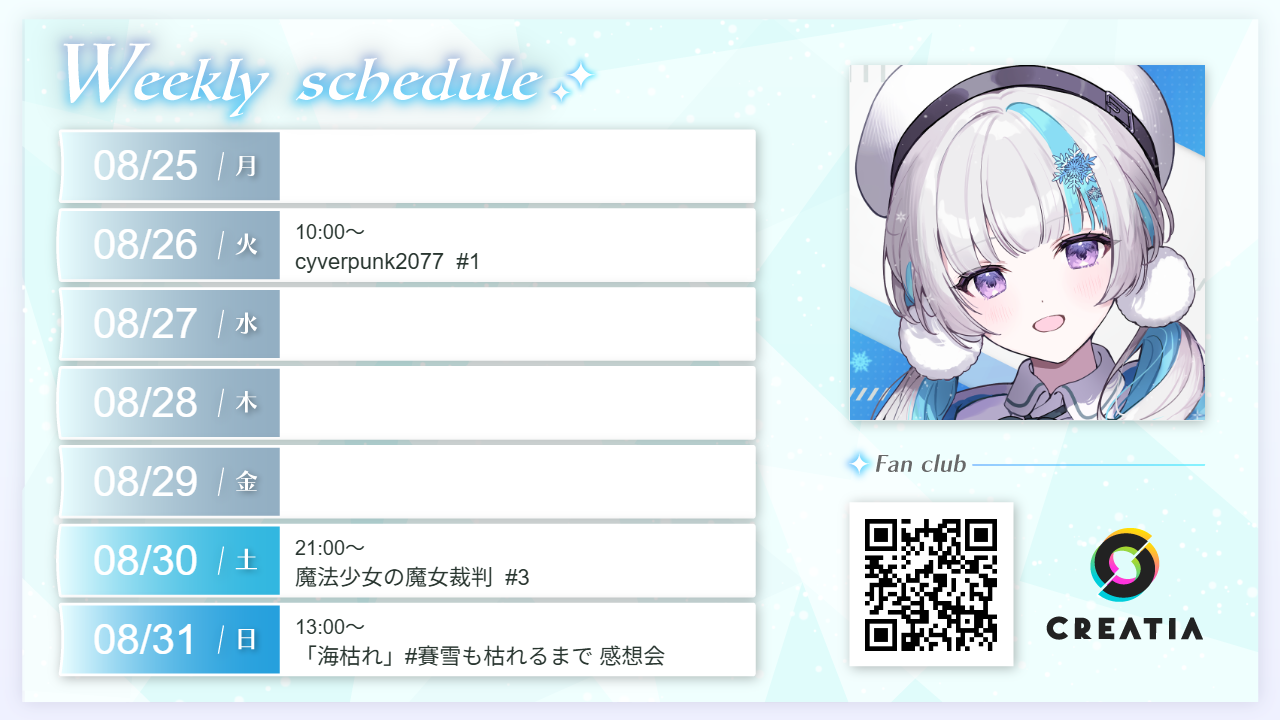 2025-08-25週の予定