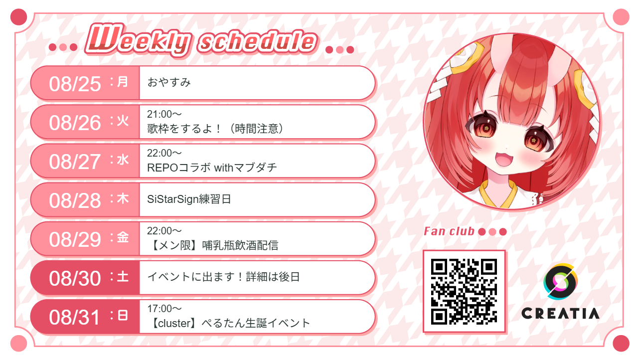 2025-08-25週の予定