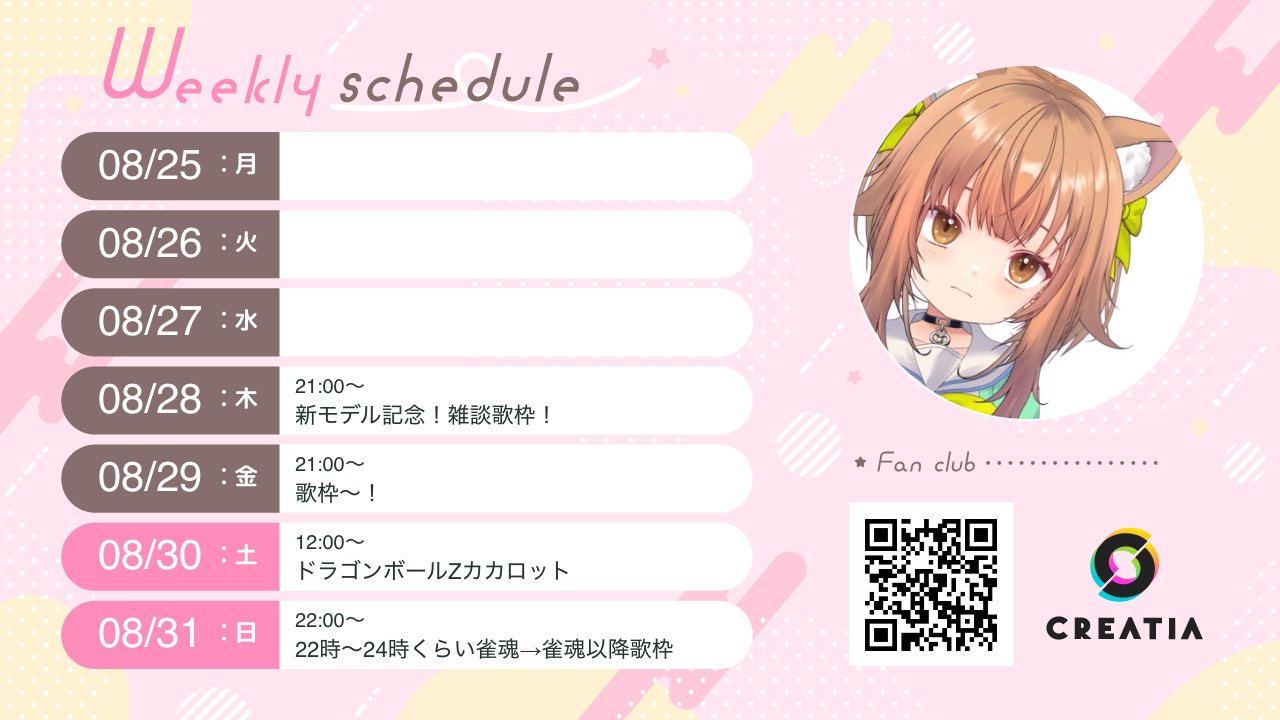 2025-08-25週の予定