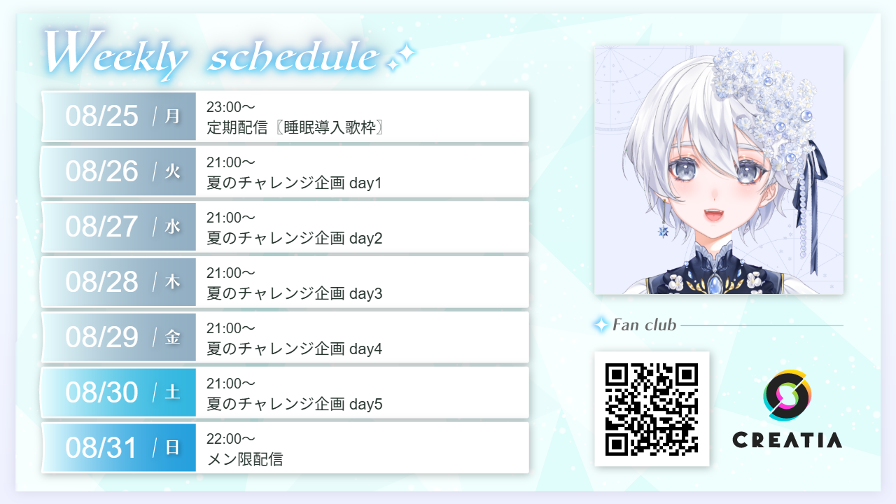 2025-08-25週の予定