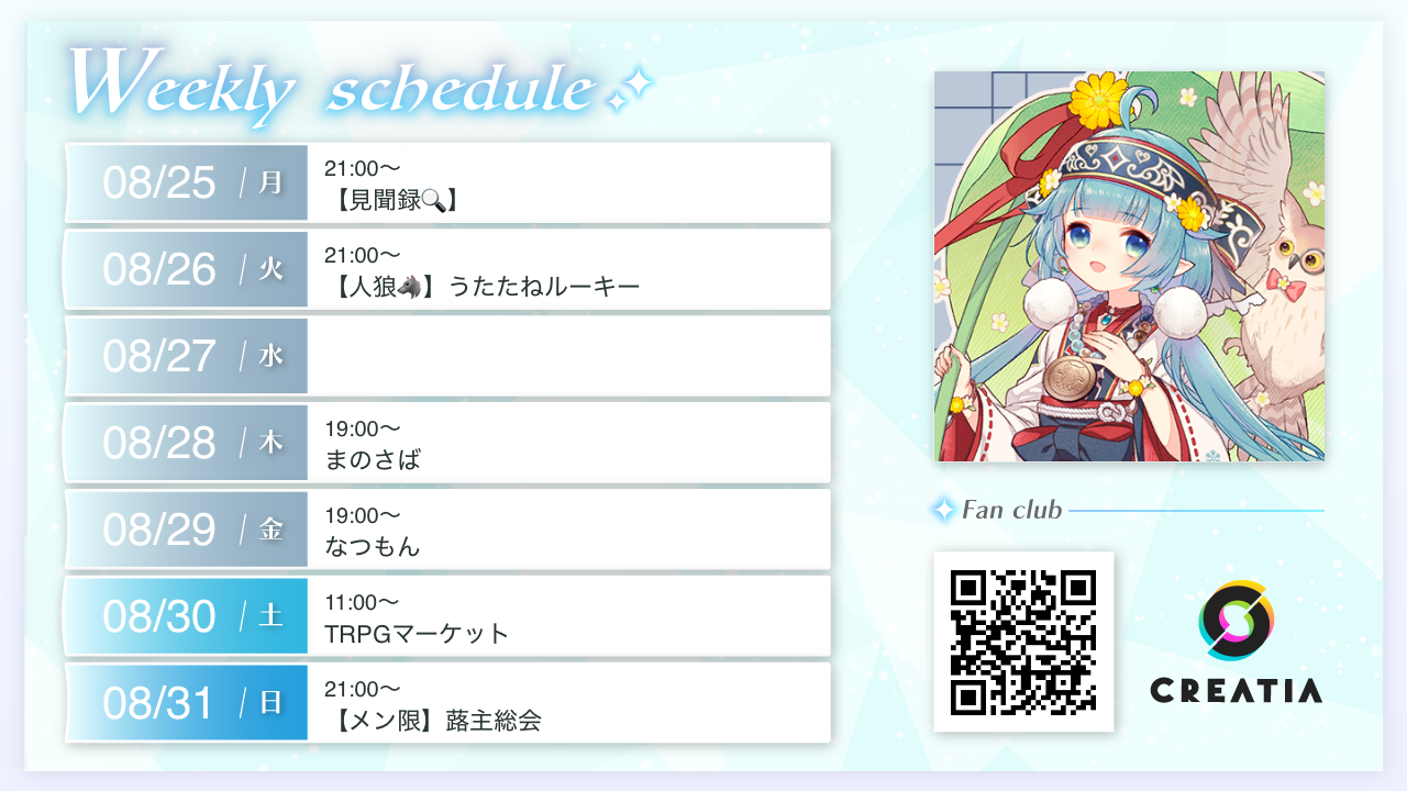 2025-08-25週の予定