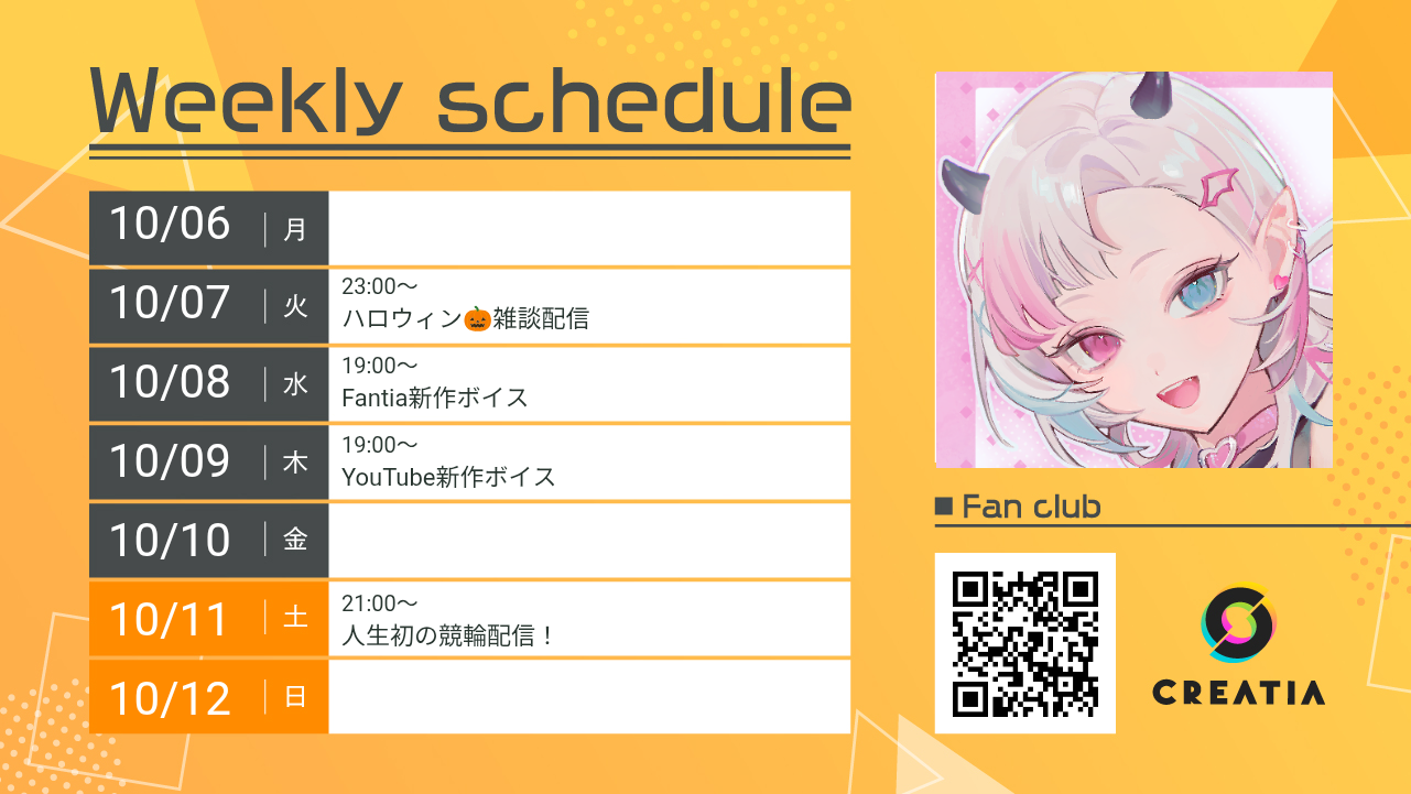 2025-10-06週の予定