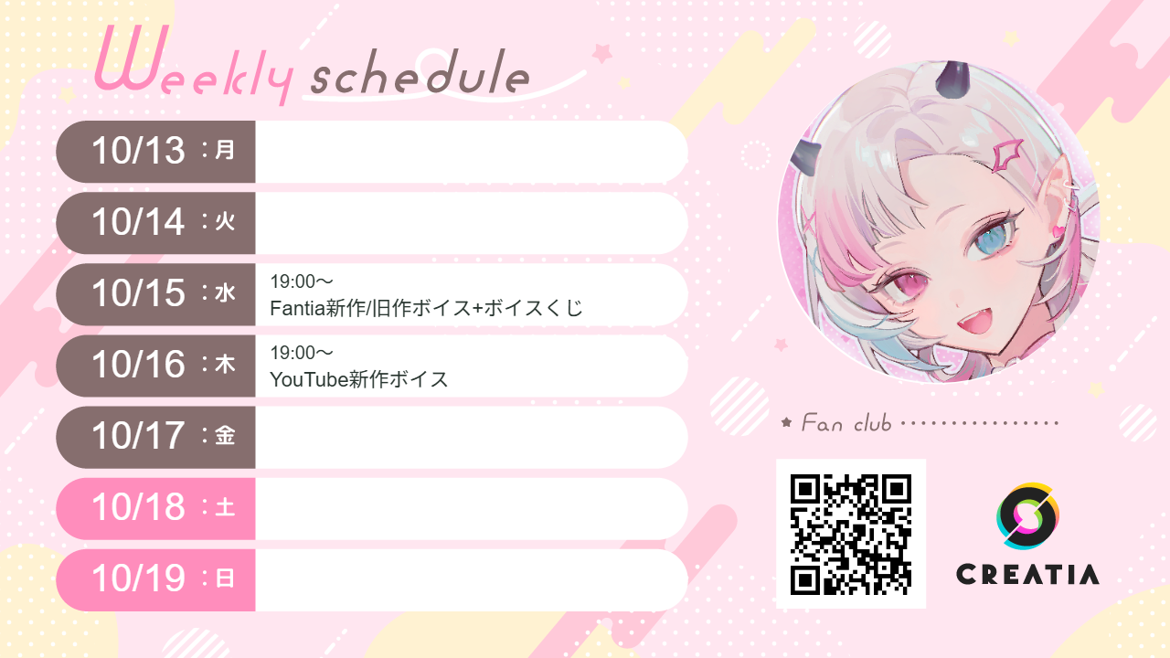 2025-10-13週の予定