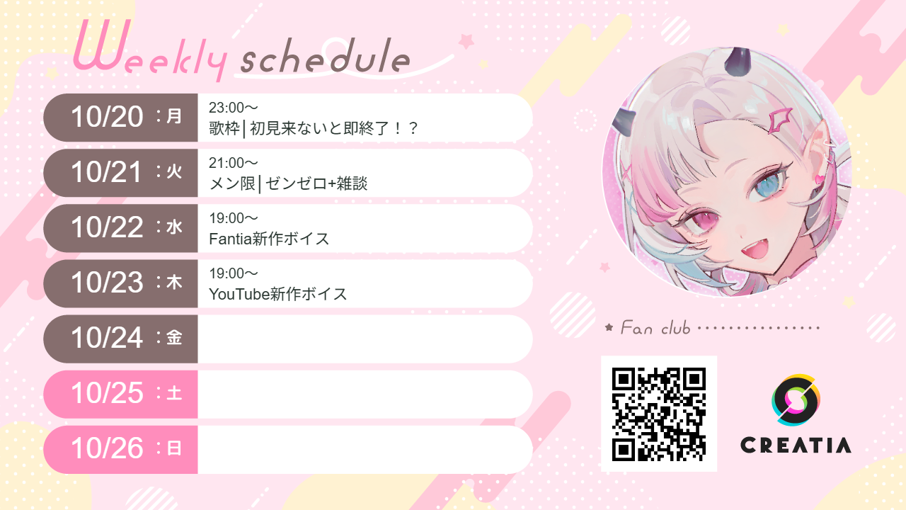 2025-10-20週の予定