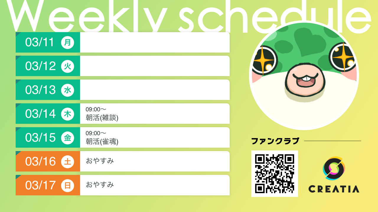 2024-03-11週の予定