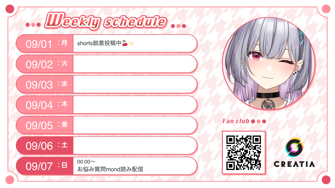 2025-09-01週の予定