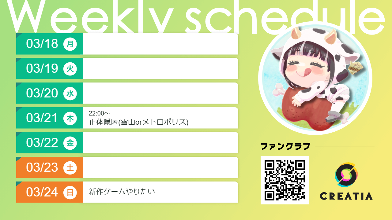 2024-03-18週の予定