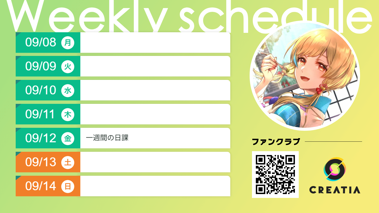 2025-09-08週の予定