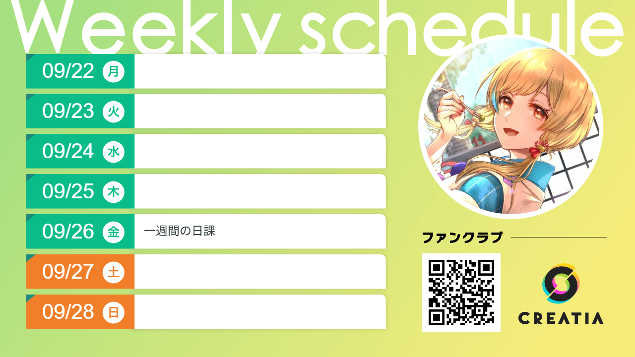 2025-09-22週の予定