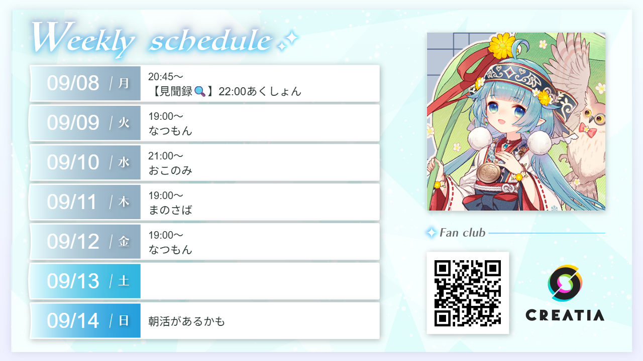 2025-09-08週の予定