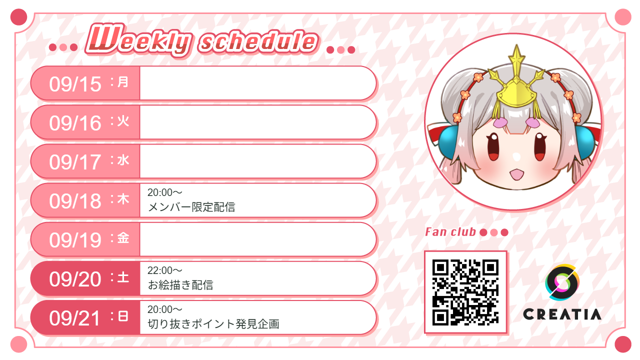 2025-09-15週の予定
