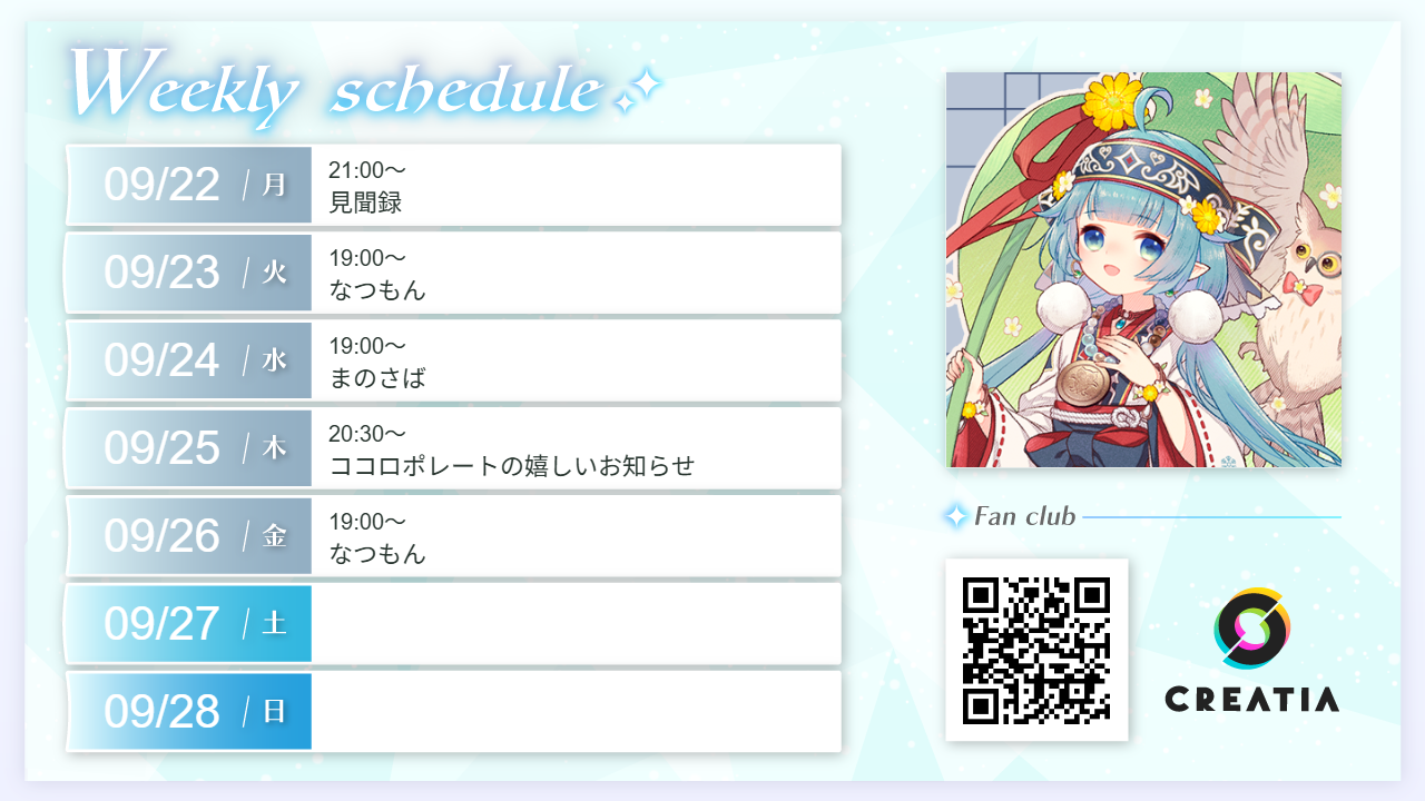 2025-09-22週の予定