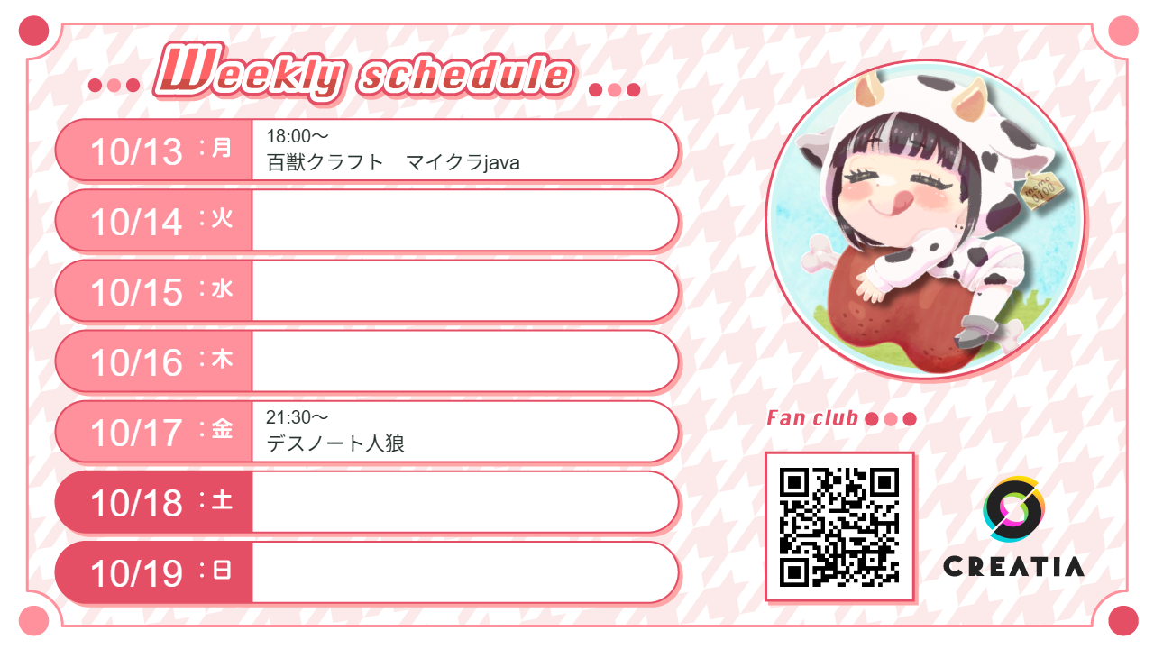 2025-10-13週の予定