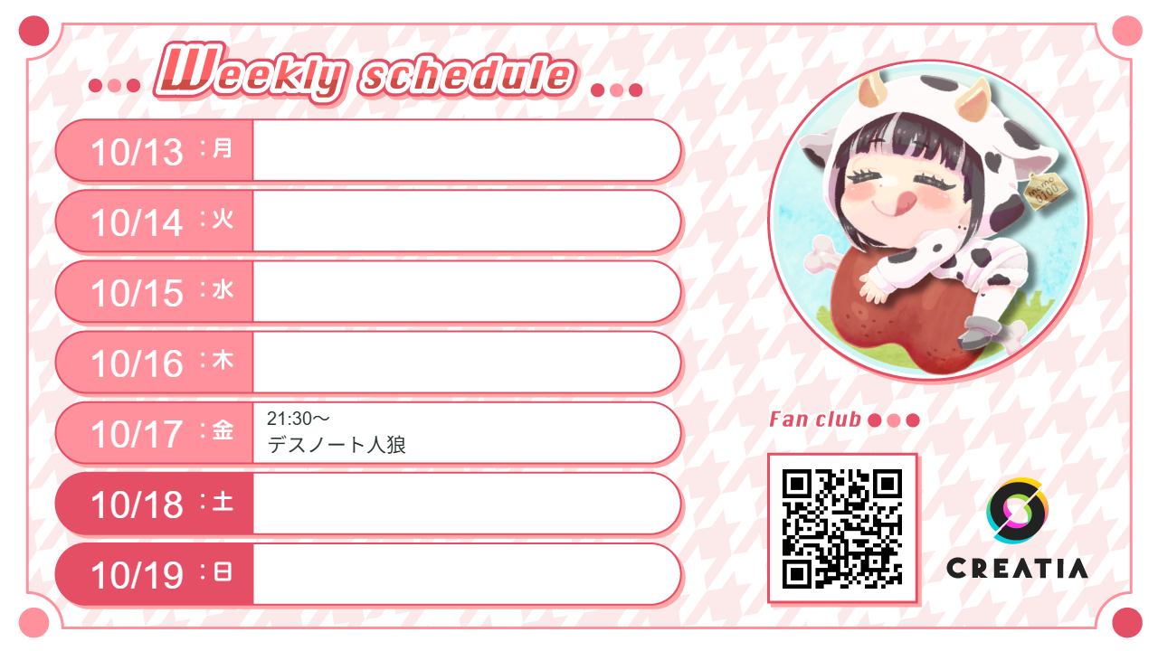 2025-10-13週の予定