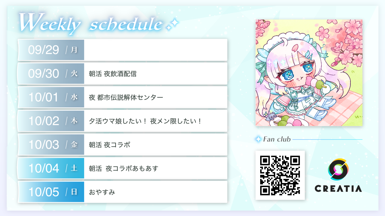 2025-09-29週の予定