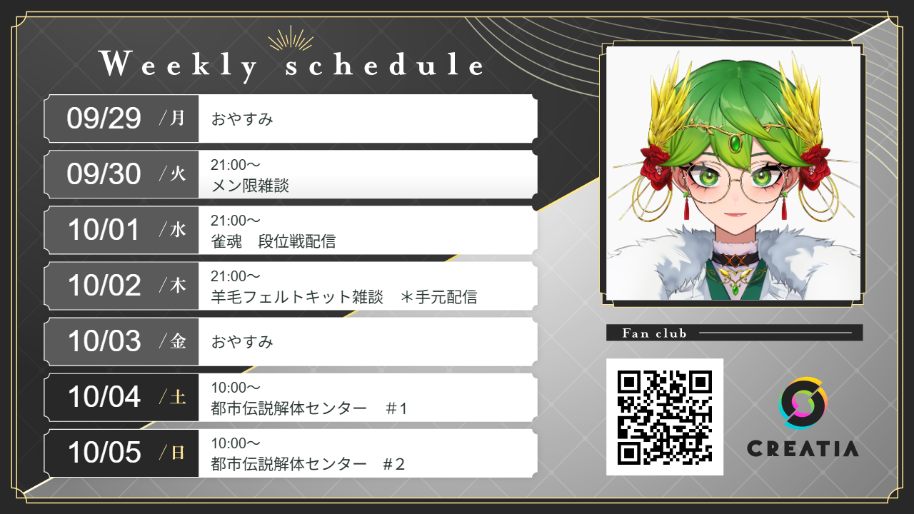 2025-09-29週の予定