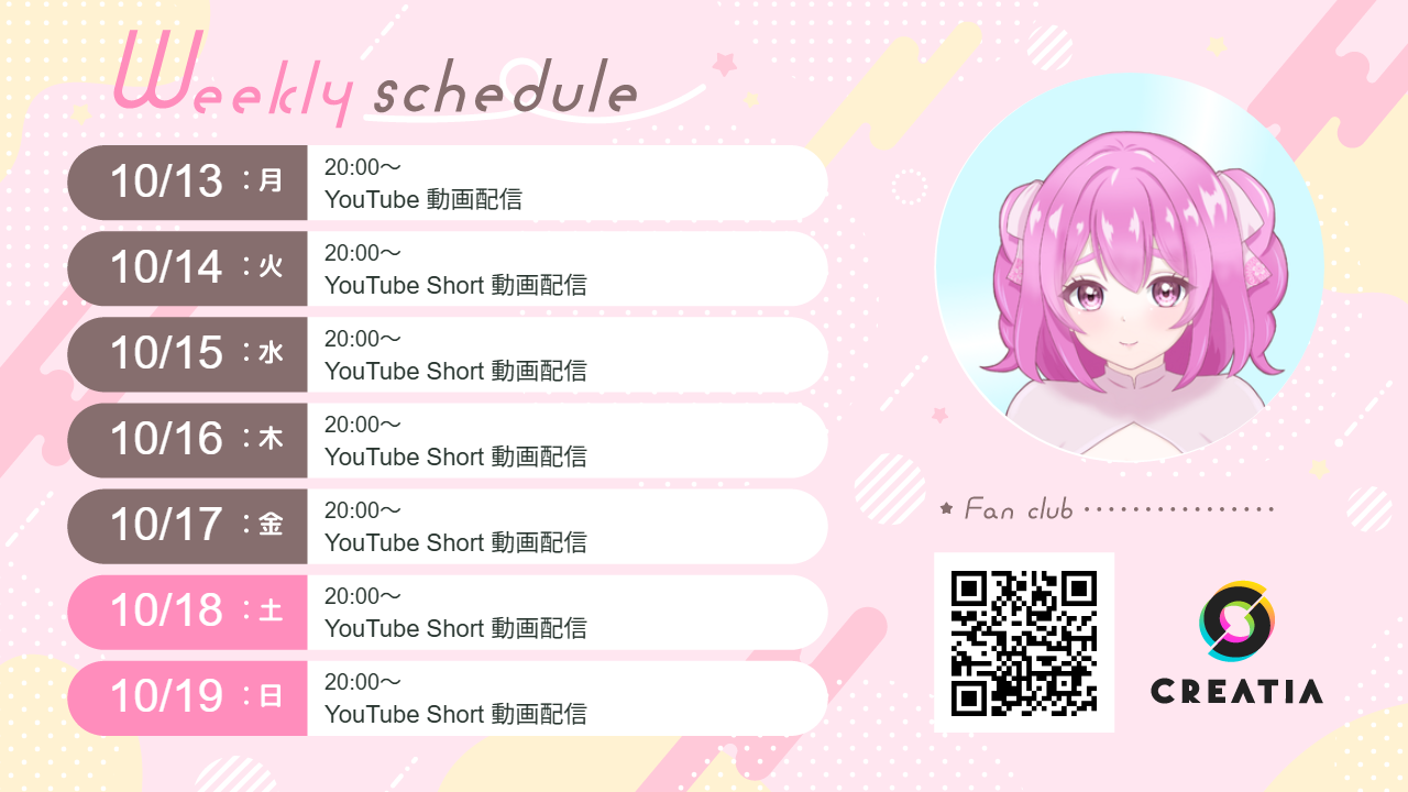 2025-10-13週の予定