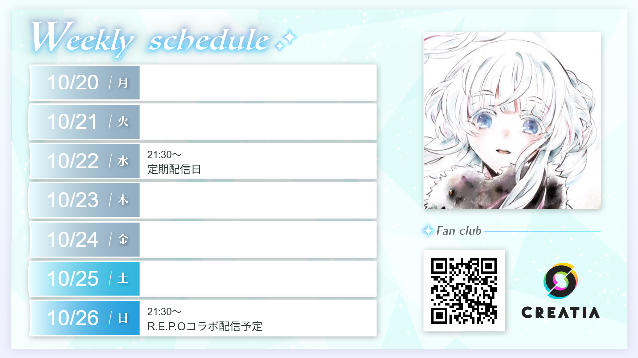 2025-10-20週の予定