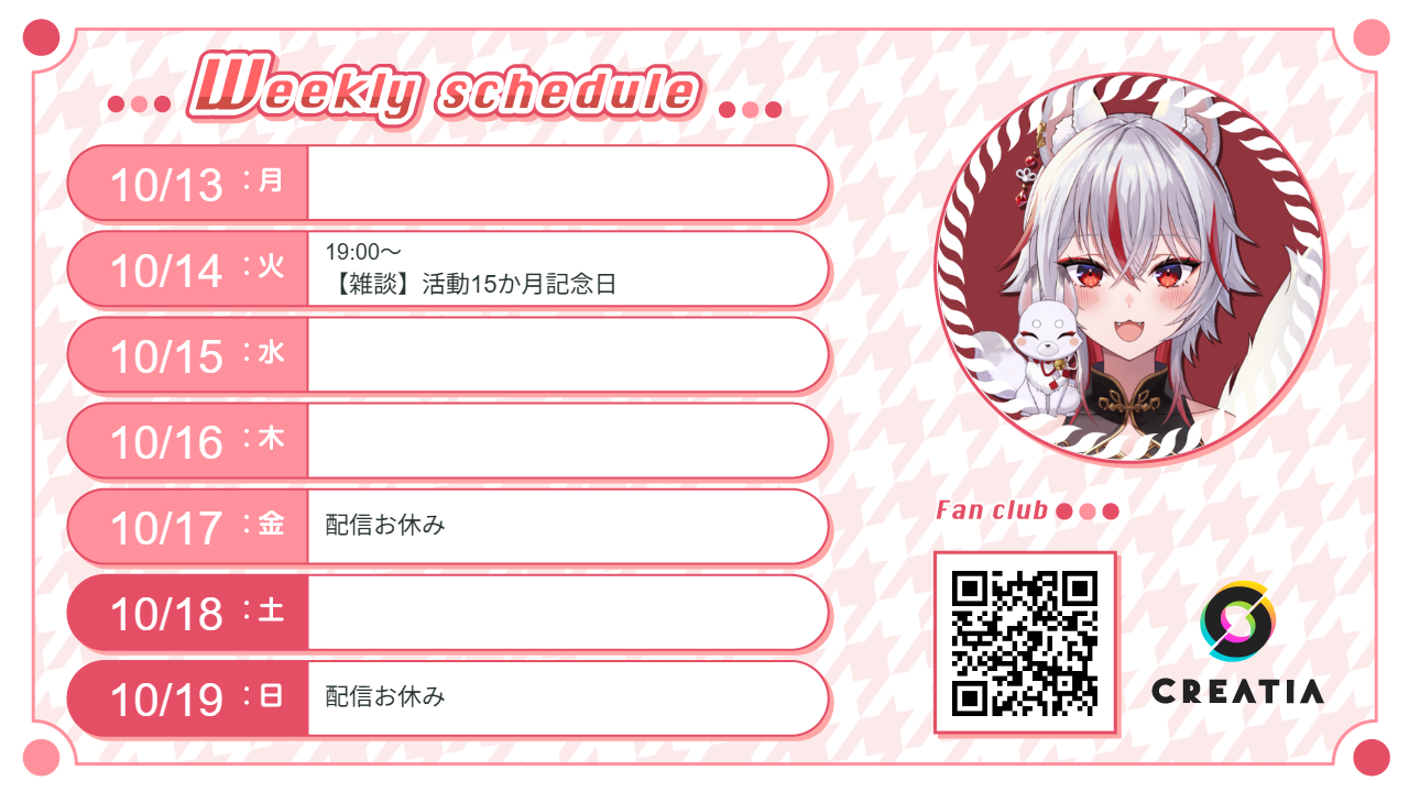 2025-10-13週の予定