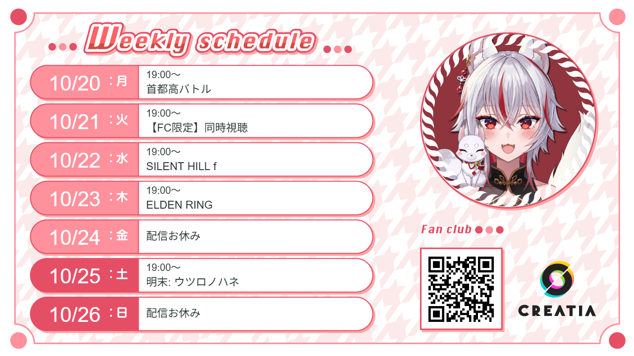 2025-10-20週の予定