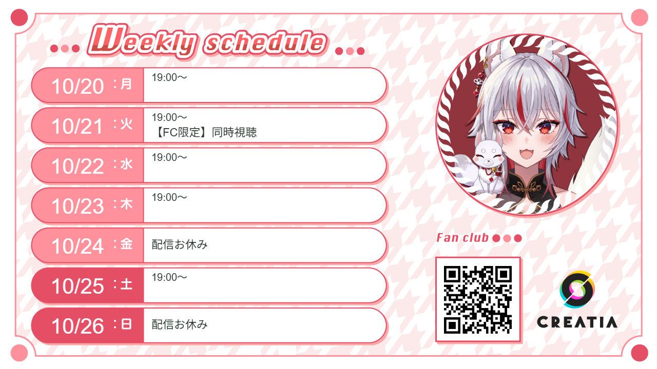 2025-10-20週の予定