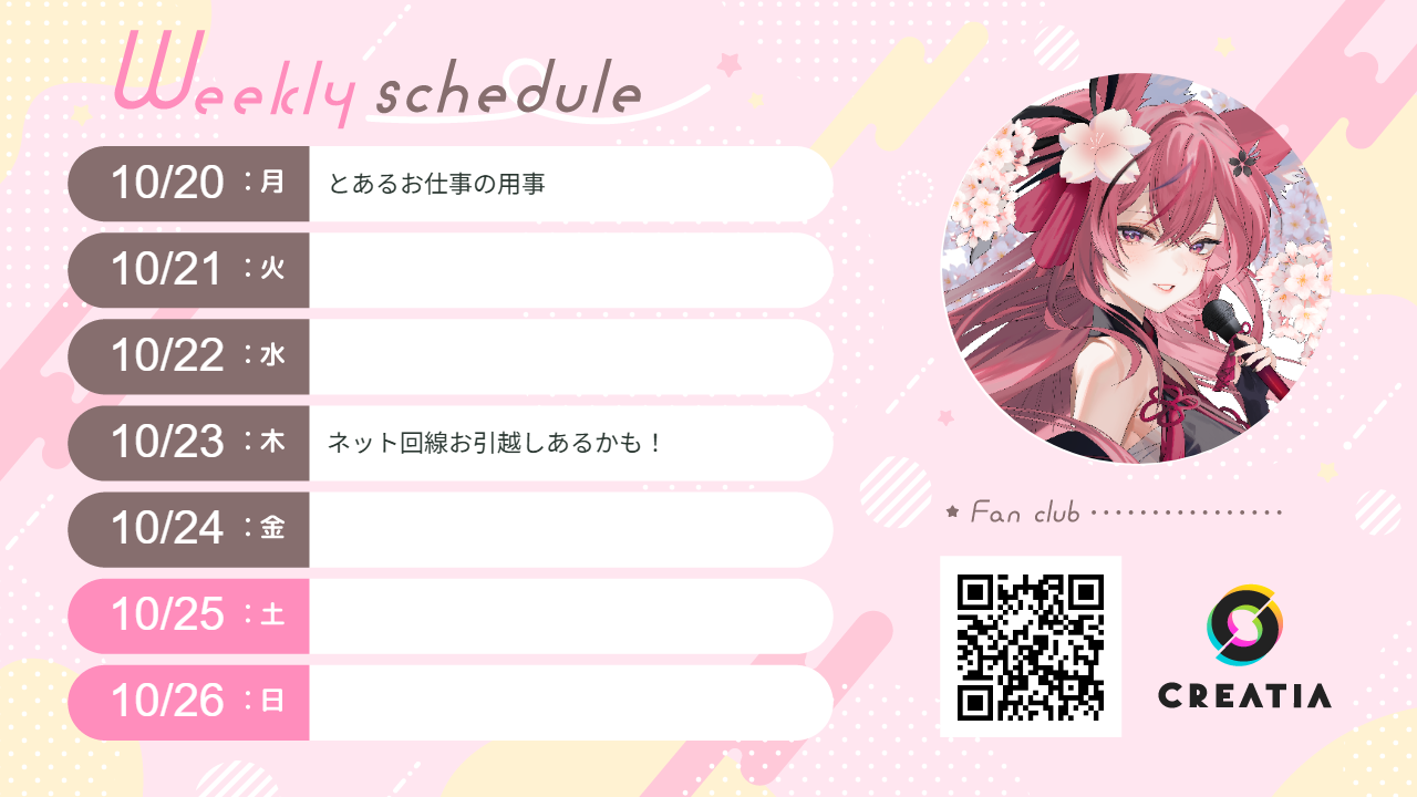 2025-10-20週の予定