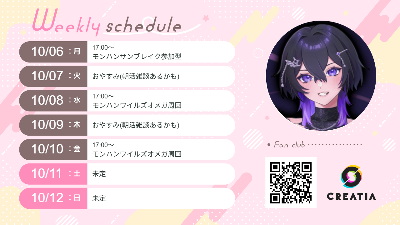 2025-10-06週の予定