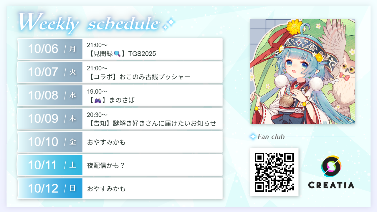 2025-10-06週の予定