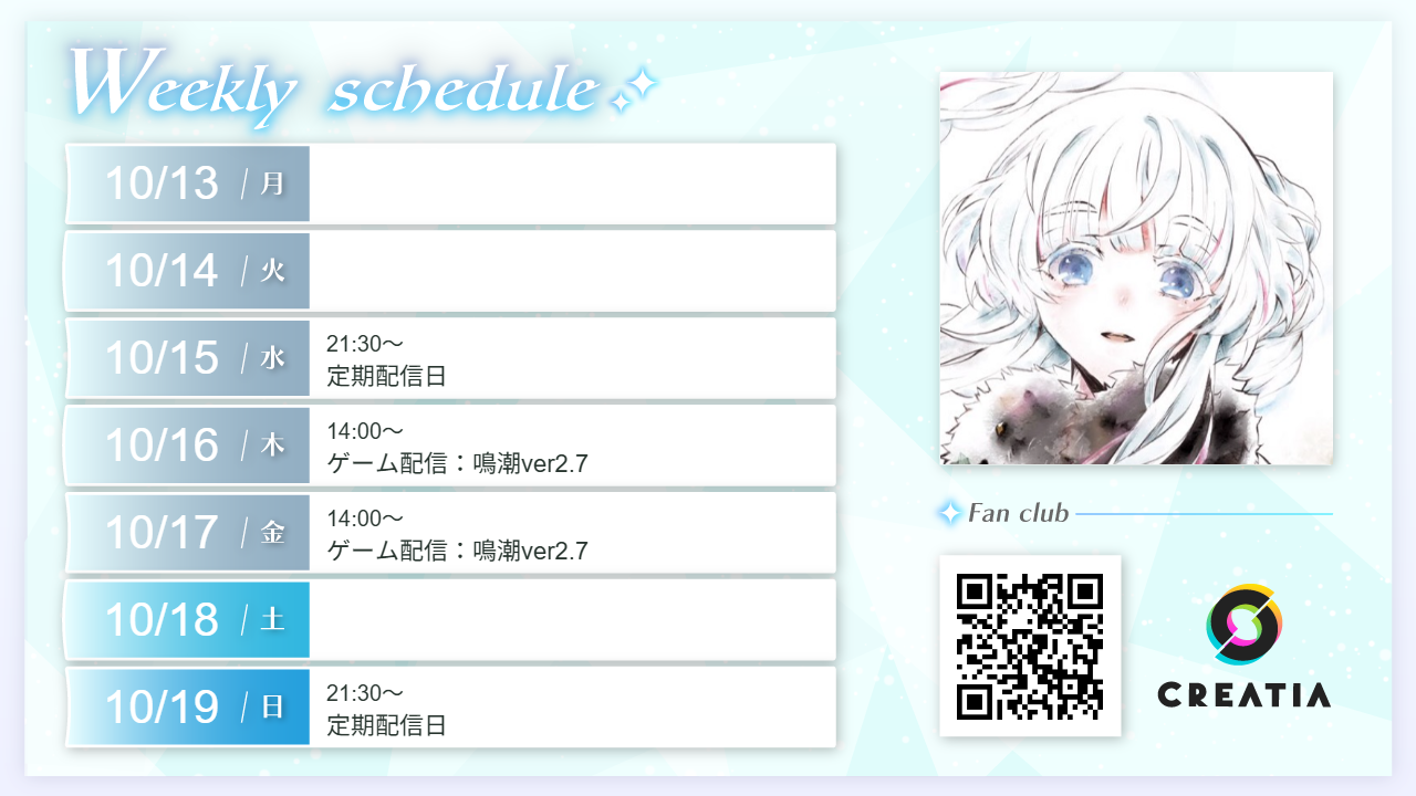 2025-10-13週の予定