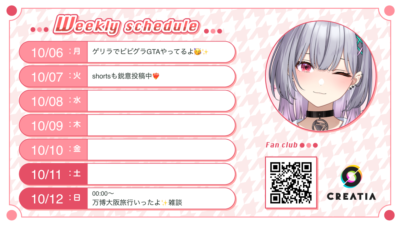 2025-10-06週の予定