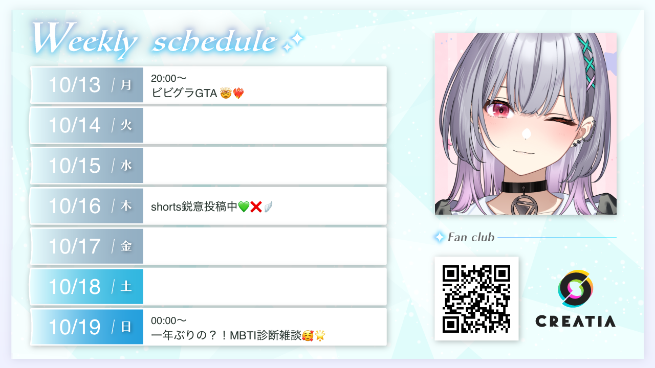 2025-10-13週の予定
